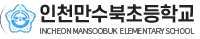 인천만수북초등학교